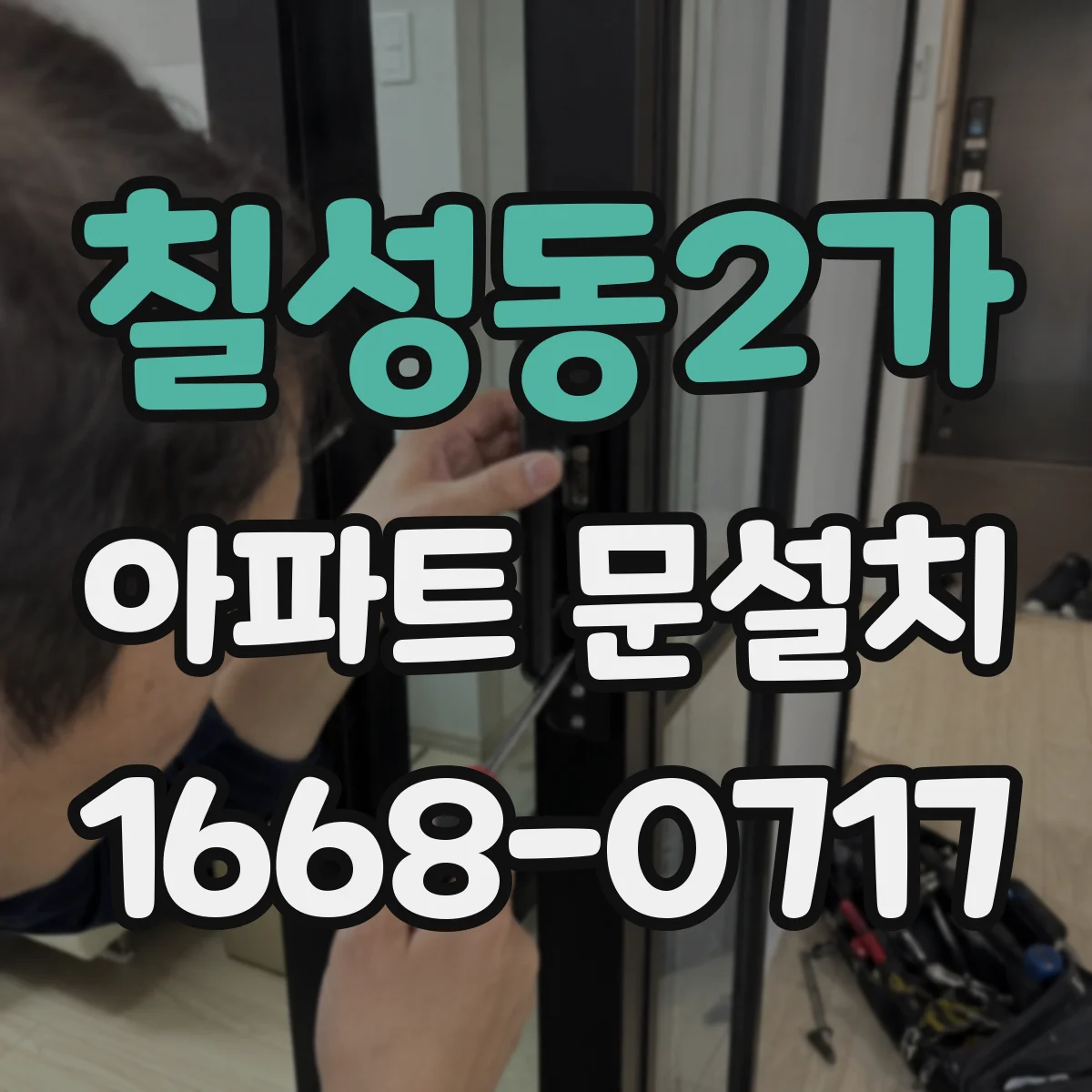 칠성동2가 아파트 문설치