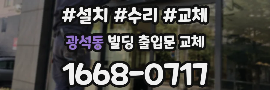 광석동 빌딩 출입문 교체