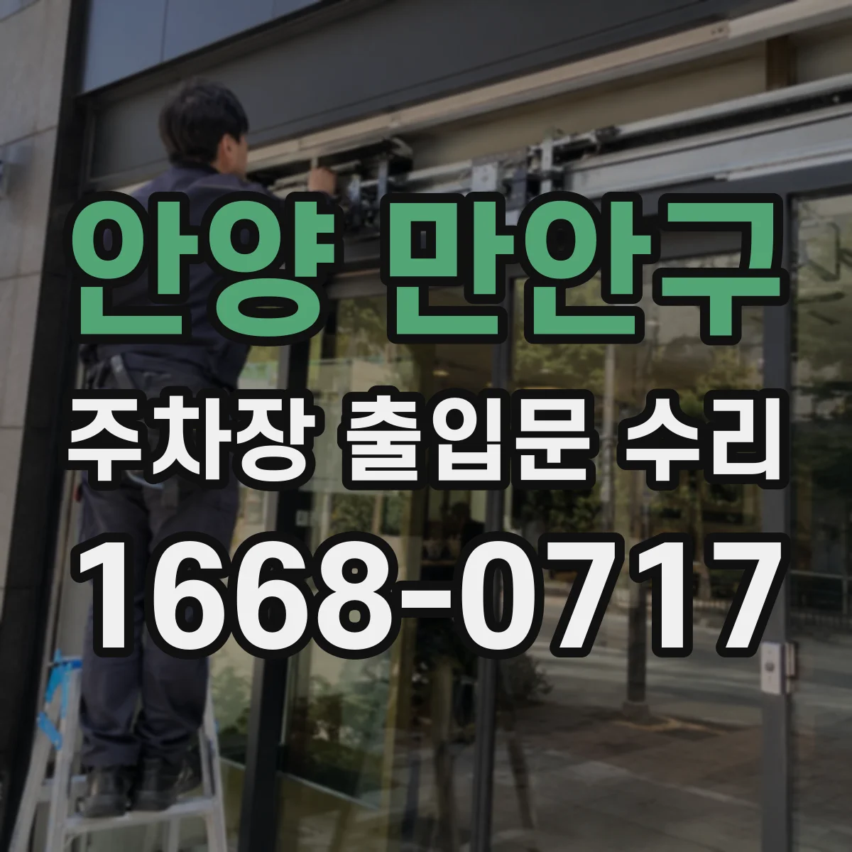 안양 만안구 주차장 출입문 수리
