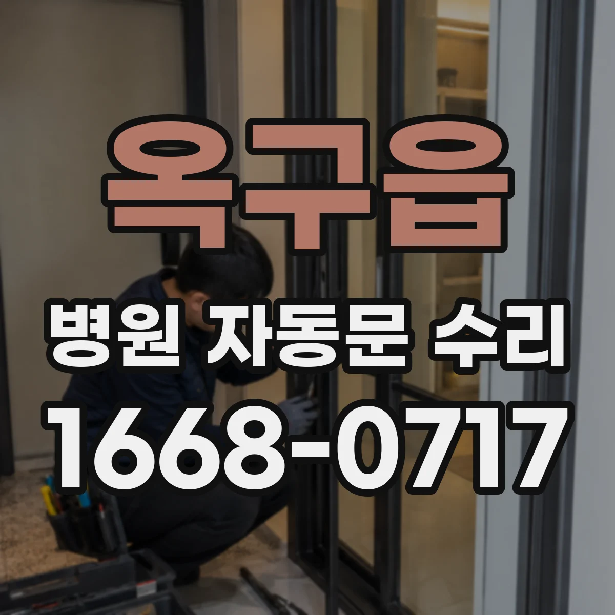 옥구읍 병원 자동문 수리