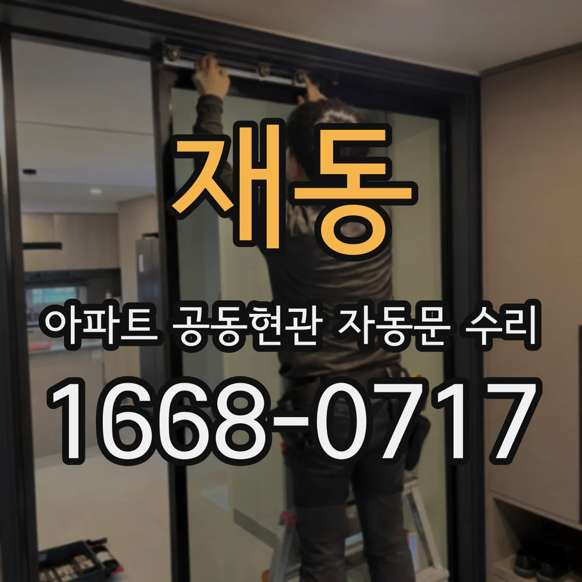 재동 아파트 공동현관 자동문 수리