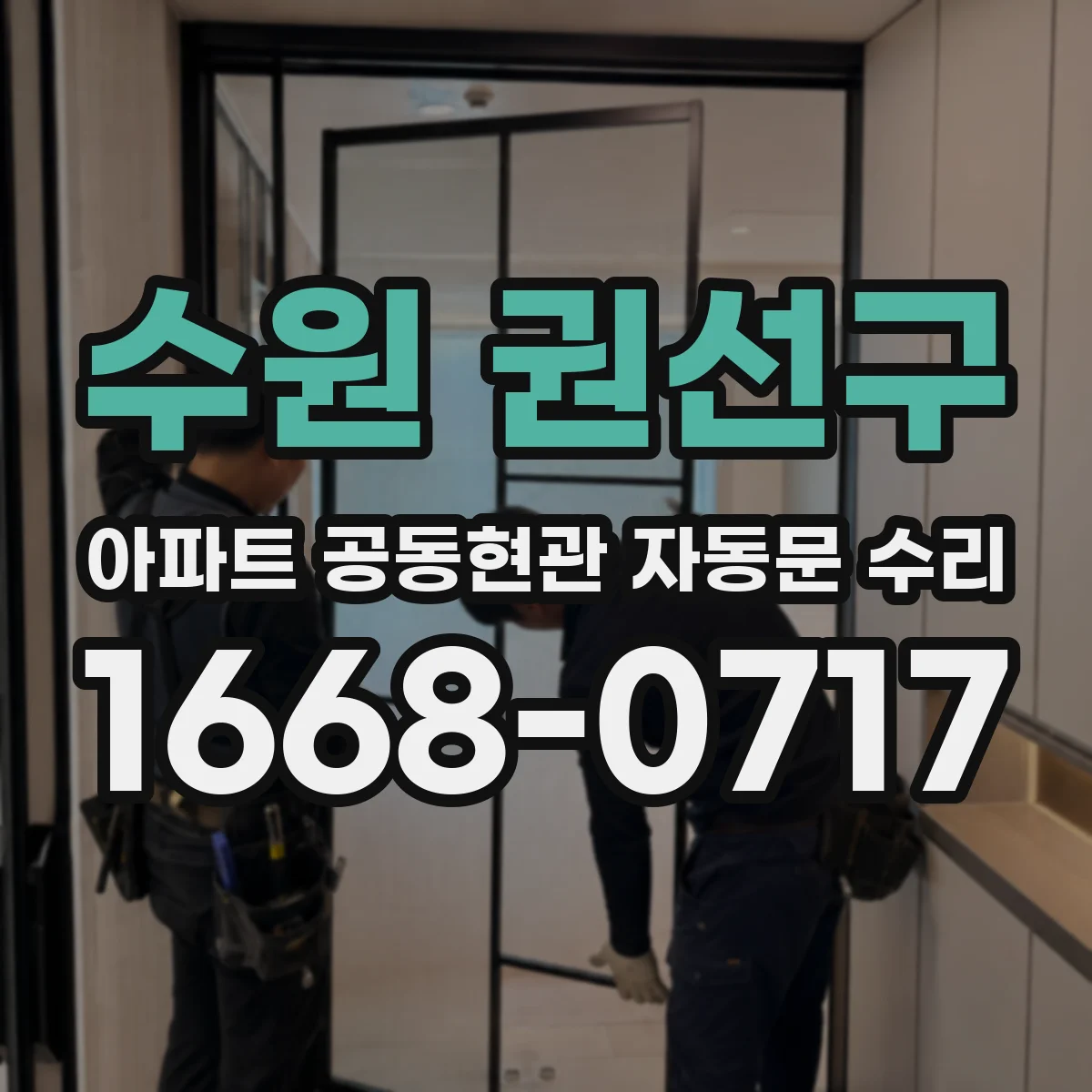 수원 권선구 아파트 공동현관 자동문 수리