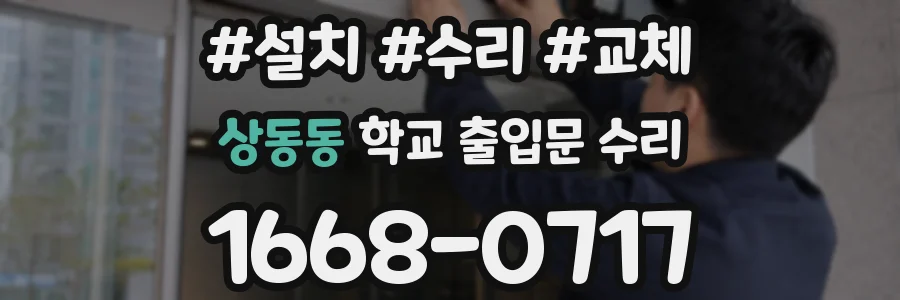 상동동 학교 출입문 수리