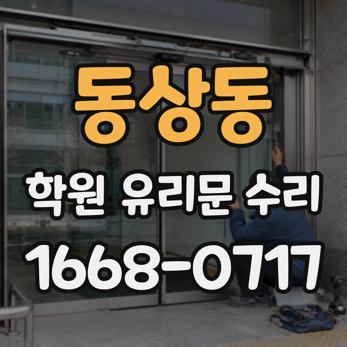동상동 학원 유리문 수리