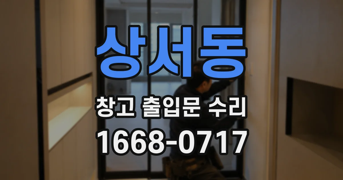 상서동 창고 출입문 수리