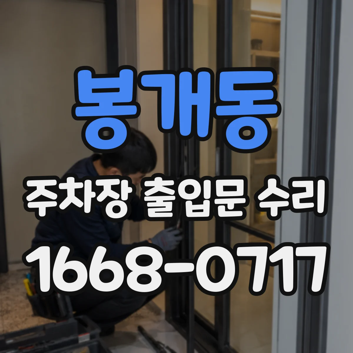 봉개동 주차장 출입문 수리