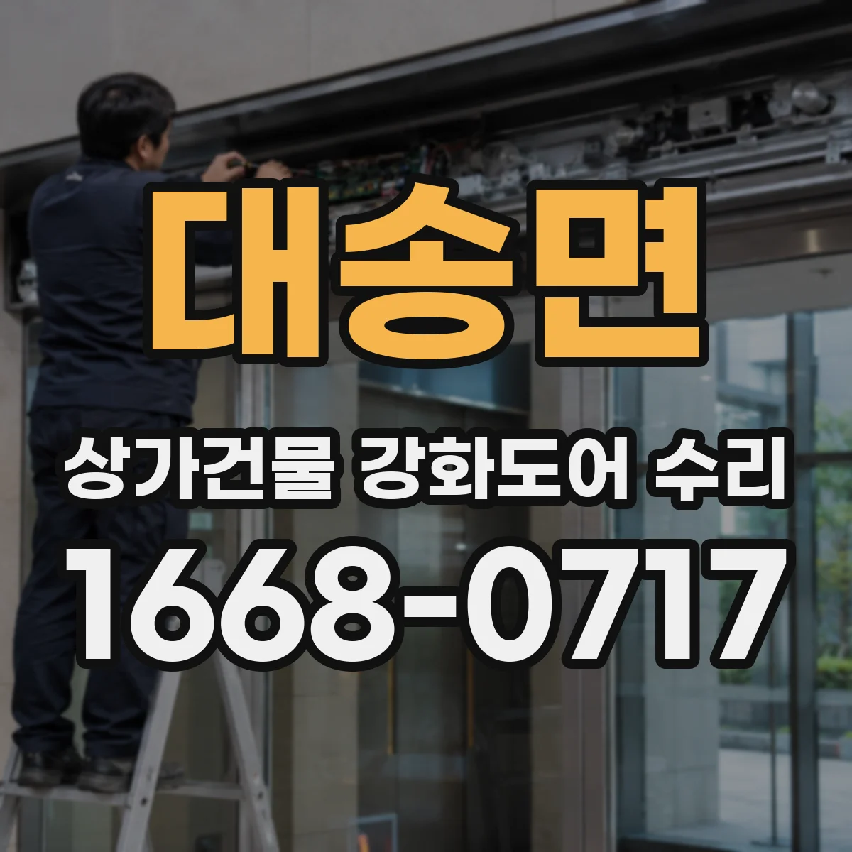 대송면 상가건물 강화도어 수리
