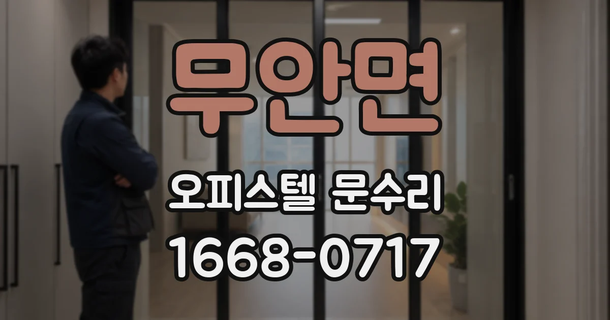 무안면 오피스텔 문수리