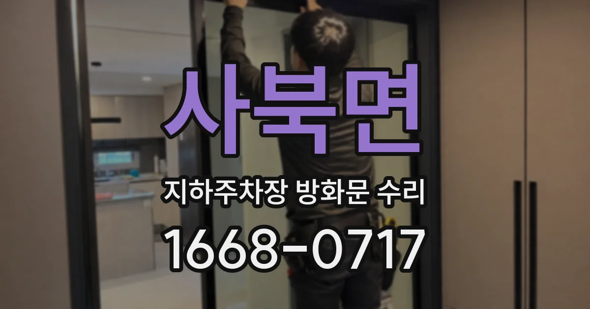 사북면 지하주차장 방화문 수리