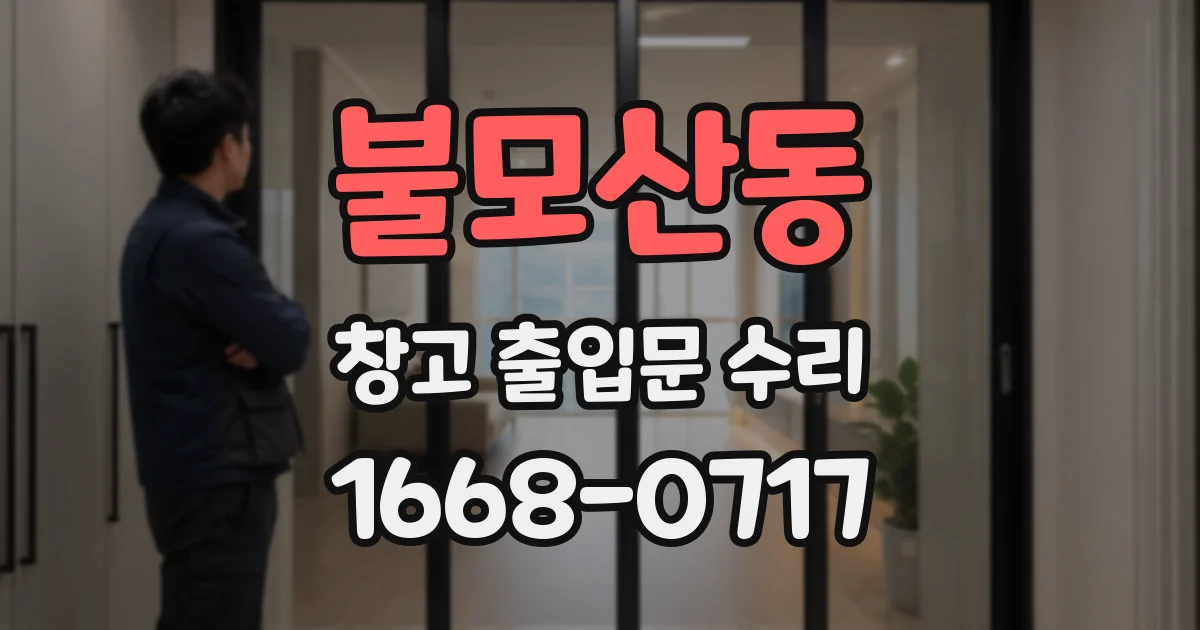 불모산동 창고 출입문 수리