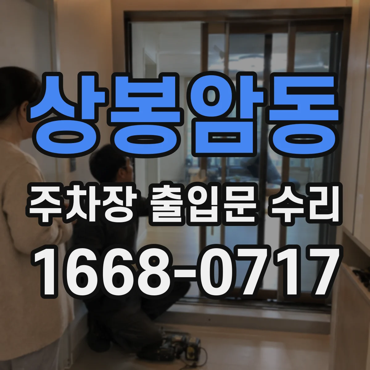 상봉암동 주차장 출입문 수리