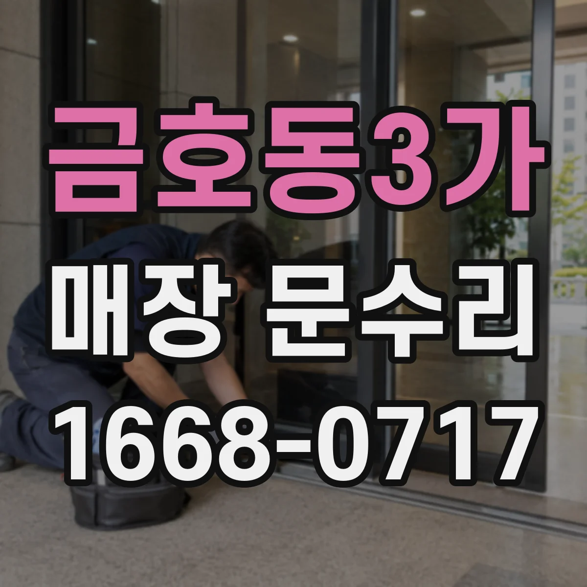 금호동3가 매장 문수리