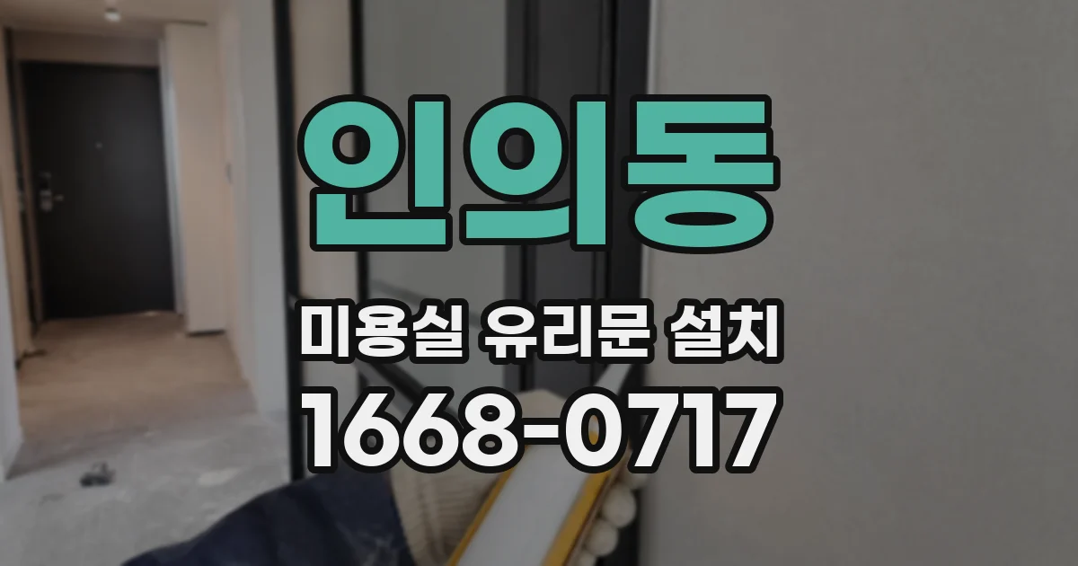 인의동 미용실 유리문 설치