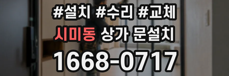 시미동 상가 문설치