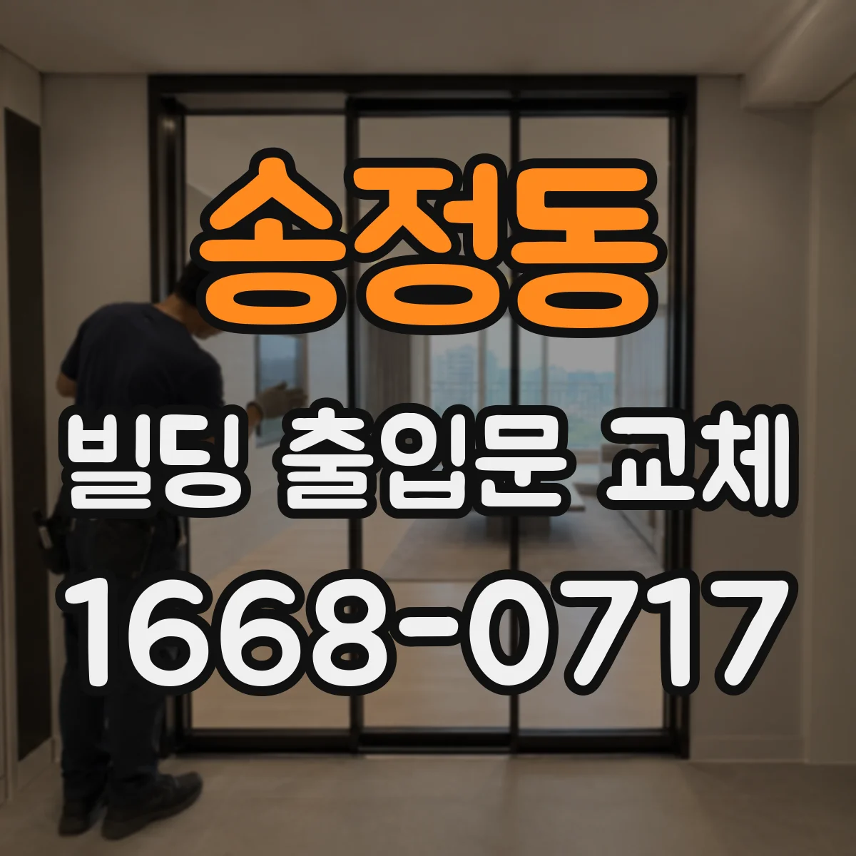 송정동 빌딩 출입문 교체
