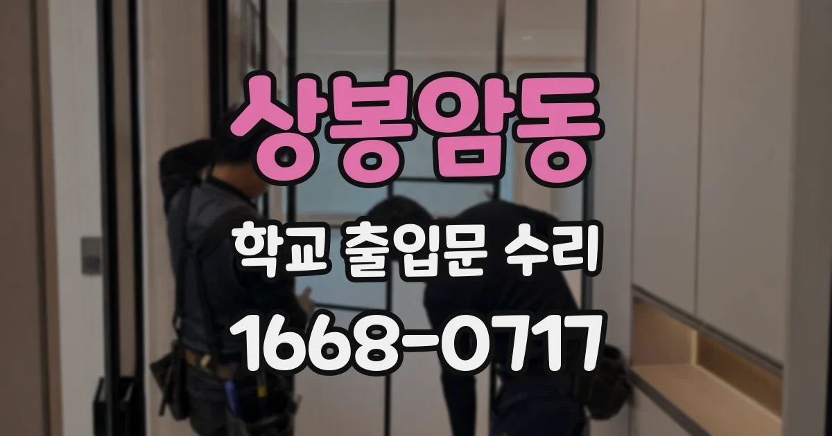 상봉암동 학교 출입문 수리