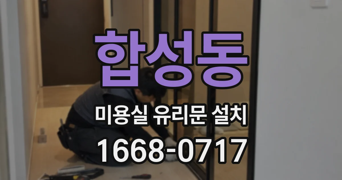 합성동 미용실 유리문 설치