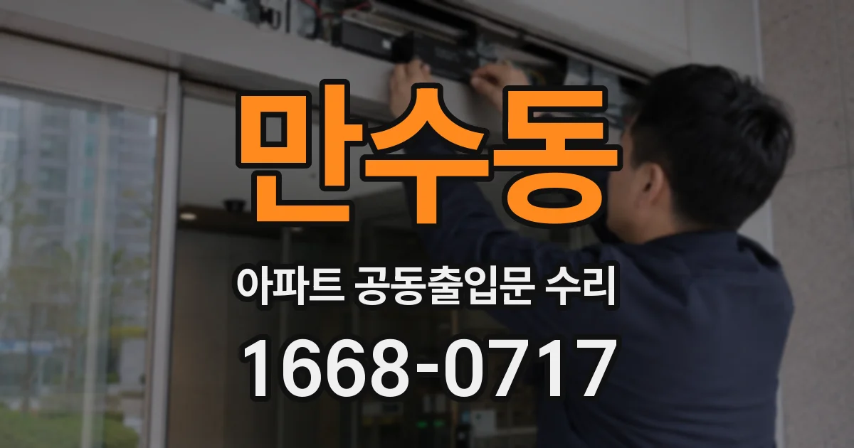 만수동 아파트 공동출입문 수리