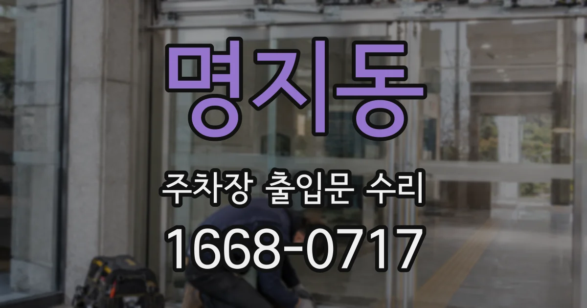 명지동 주차장 출입문 수리