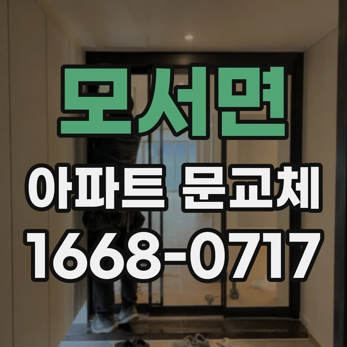 모서면 아파트 문교체