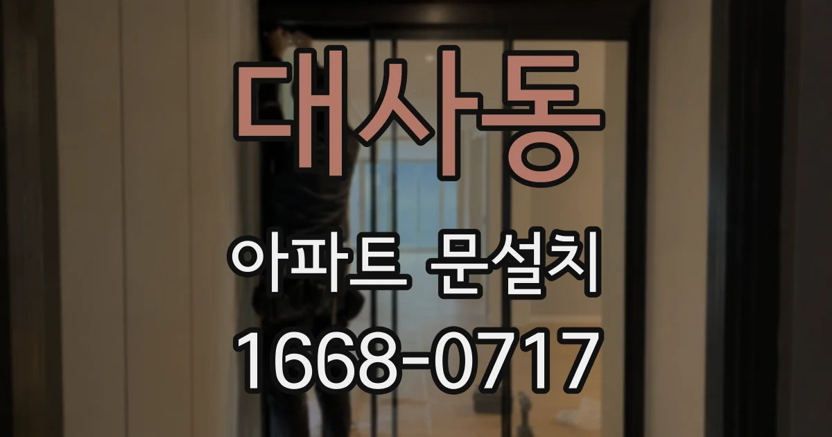 대사동 아파트 문설치