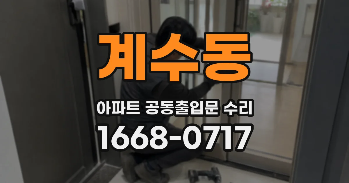 계수동 아파트 공동출입문 수리