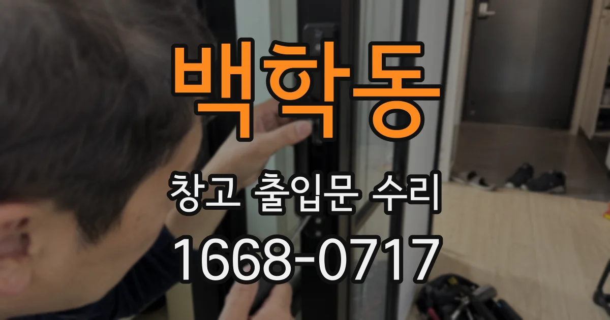 백학동 창고 출입문 수리