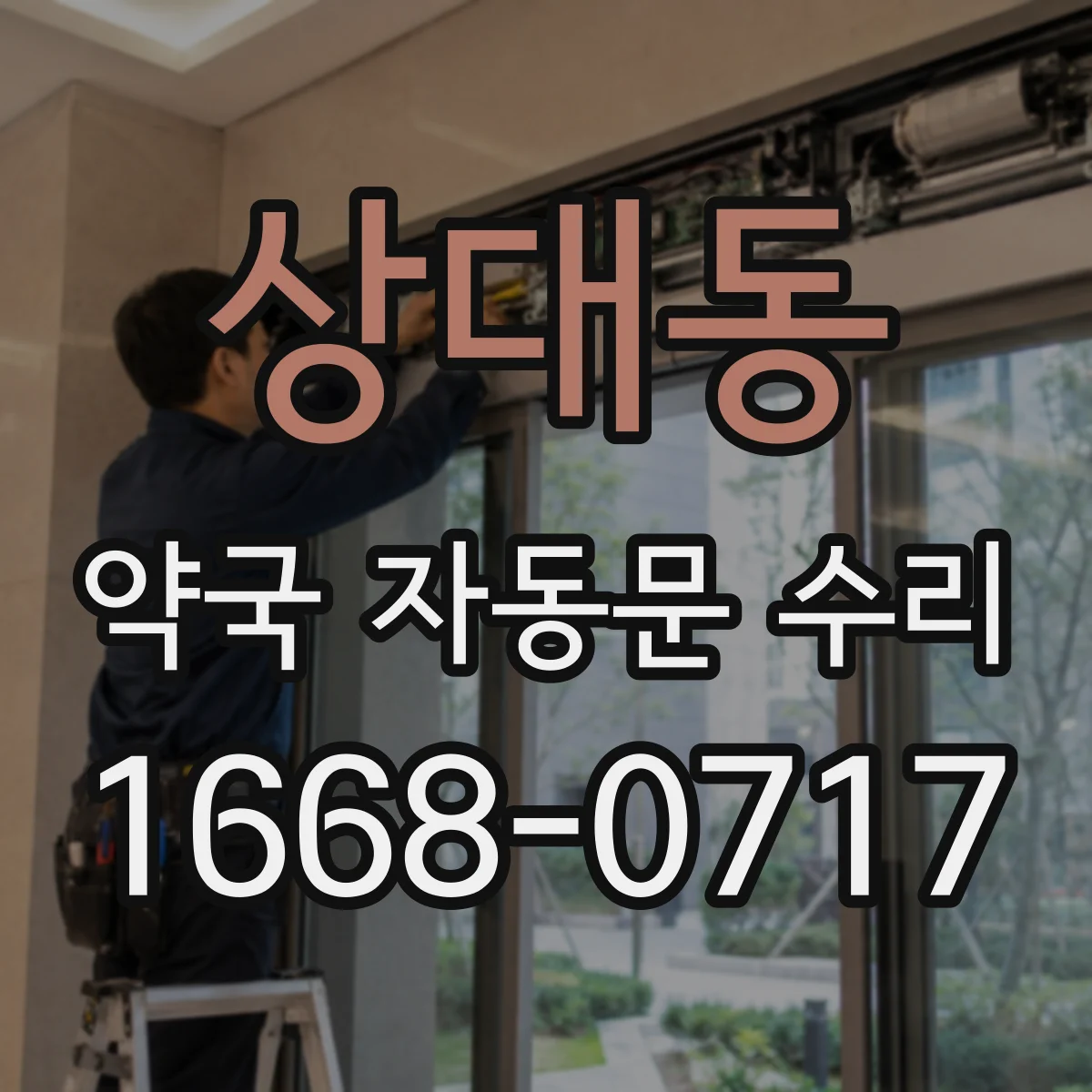 상대동 약국 자동문 수리