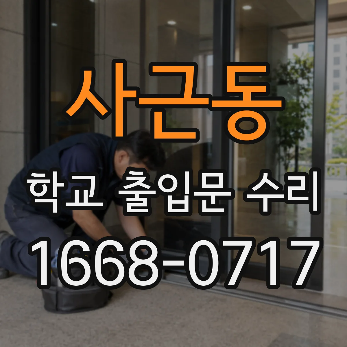 사근동 학교 출입문 수리