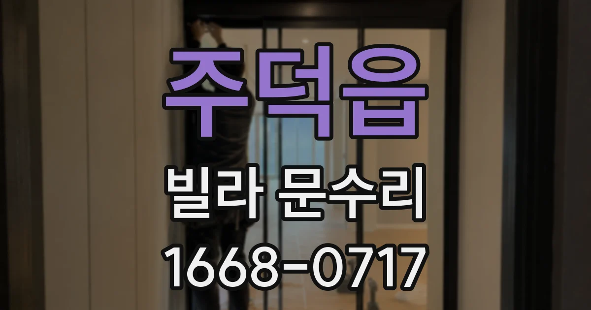 주덕읍 빌라 문수리