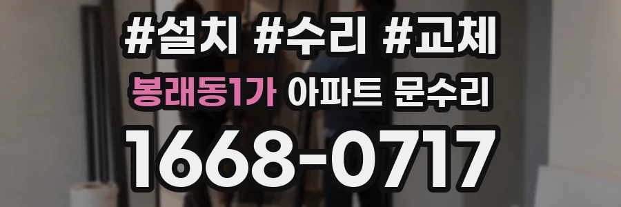 봉래동1가 아파트 문수리