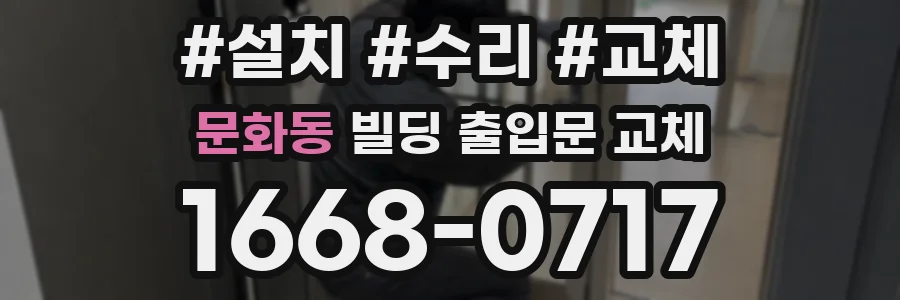 문화동 빌딩 출입문 교체