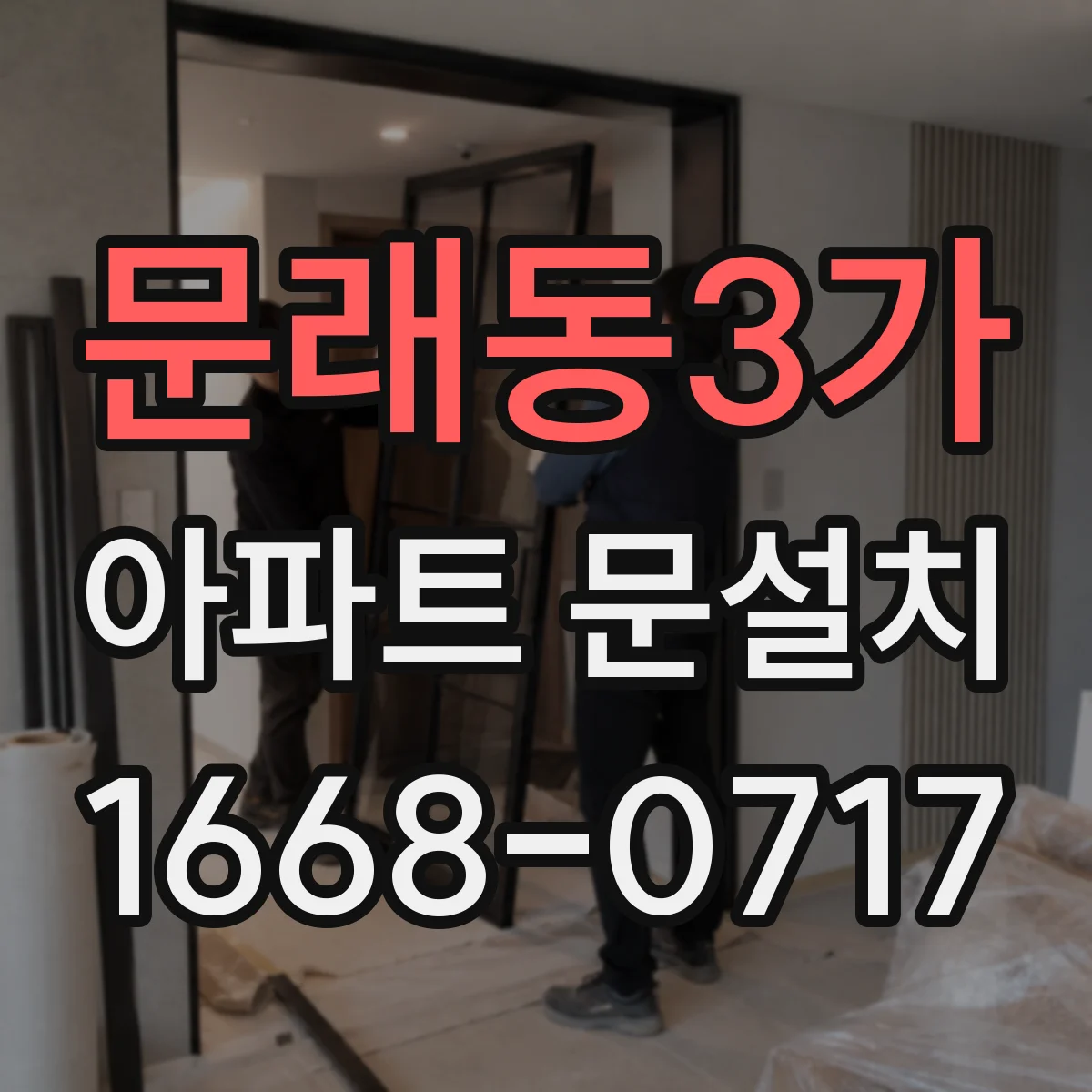 문래동3가 아파트 문설치