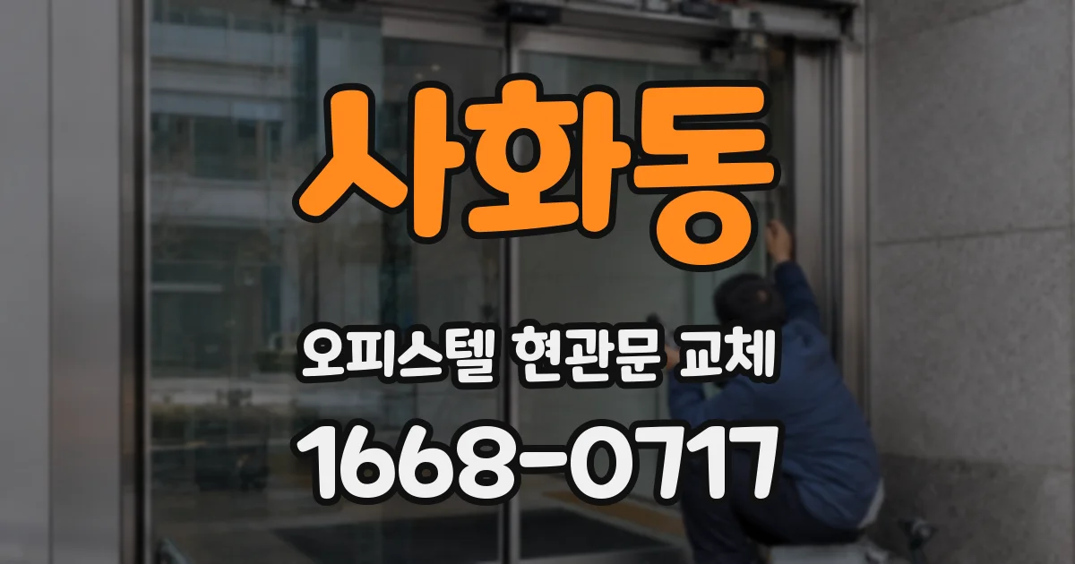 사화동 오피스텔 현관문 교체