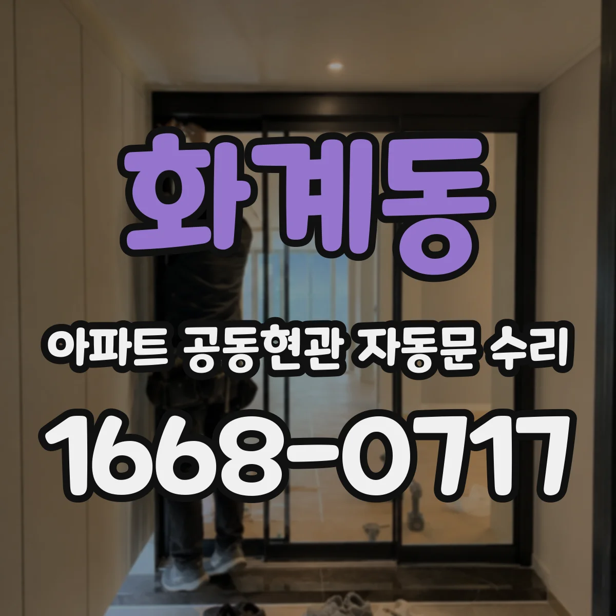 화계동 아파트 공동현관 자동문 수리