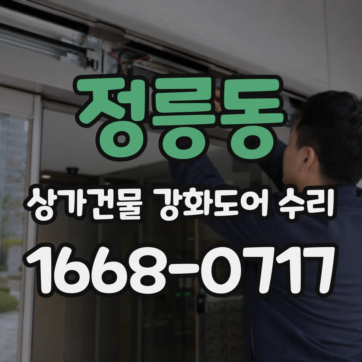 정릉동 상가건물 강화도어 수리