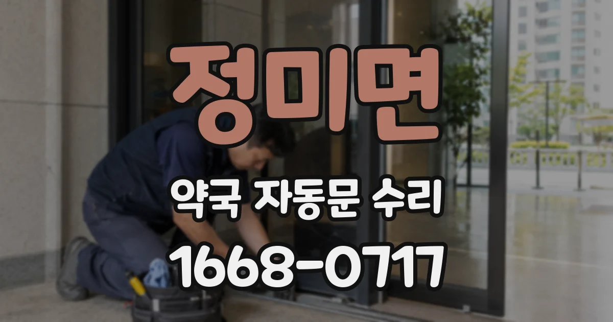 정미면 약국 자동문 수리