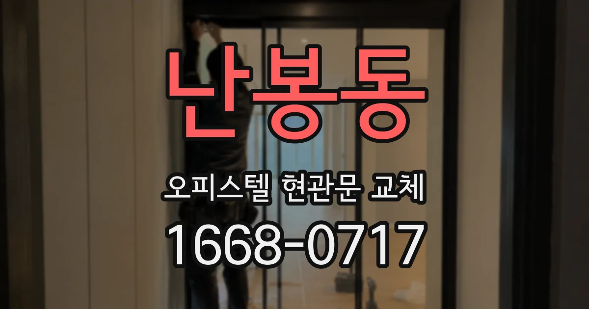 난봉동 오피스텔 현관문 교체