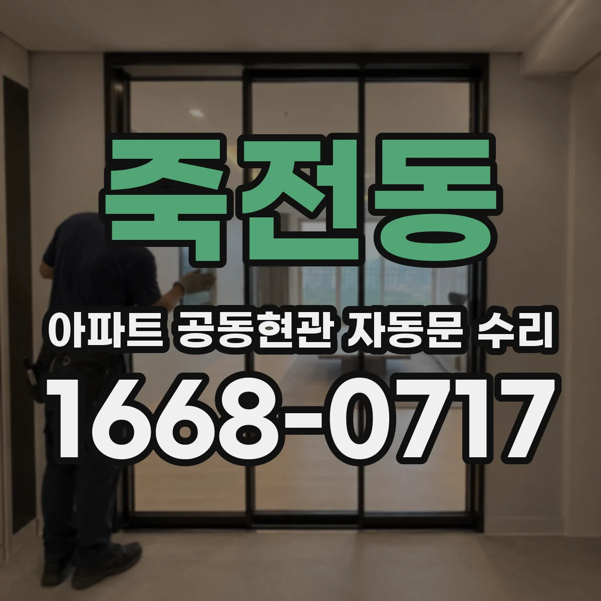 죽전동 아파트 공동현관 자동문 수리