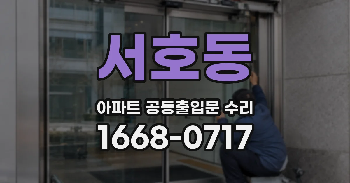 서호동 아파트 공동출입문 수리