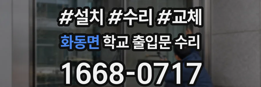 화동면 학교 출입문 수리