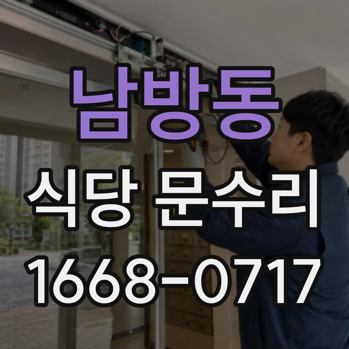 남방동 식당 문수리