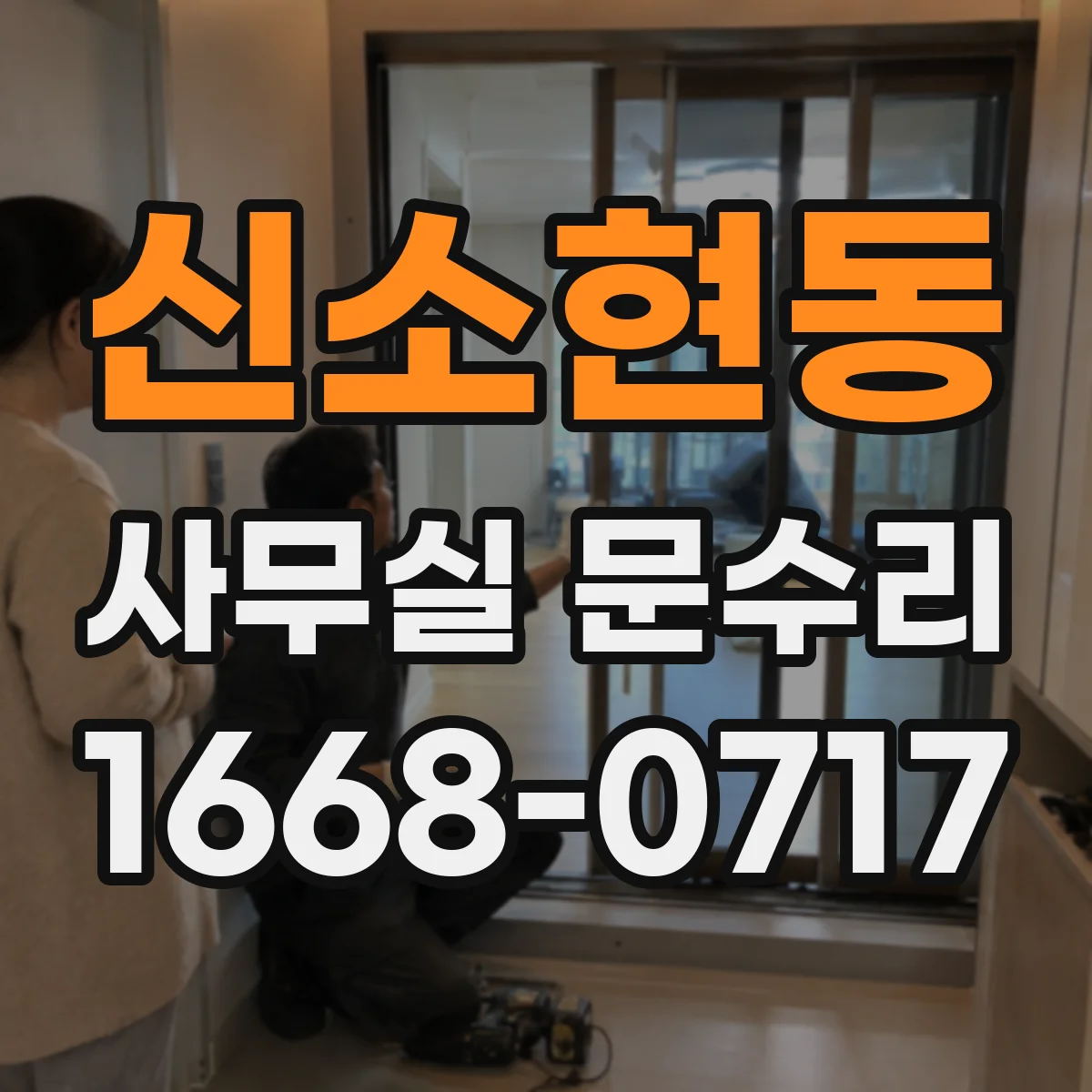 신소현동 사무실 문수리