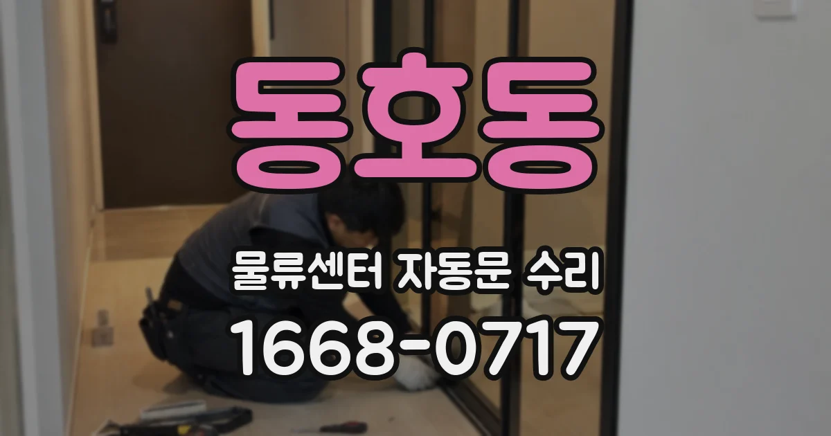 동호동 물류센터 자동문 수리