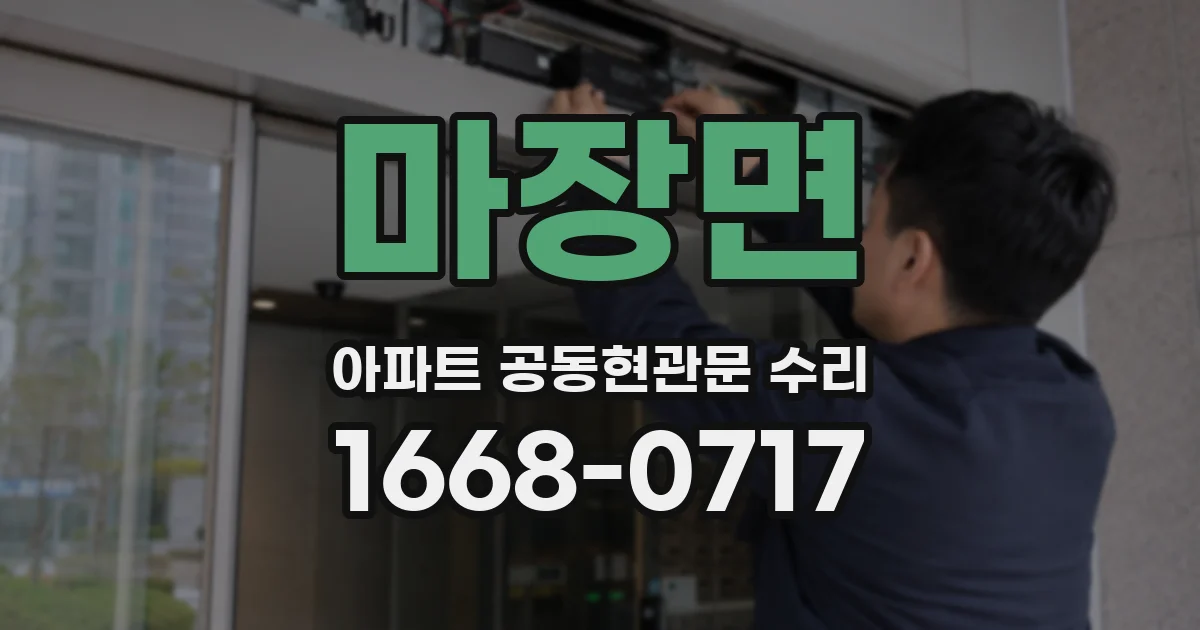마장면 아파트 공동현관문 수리