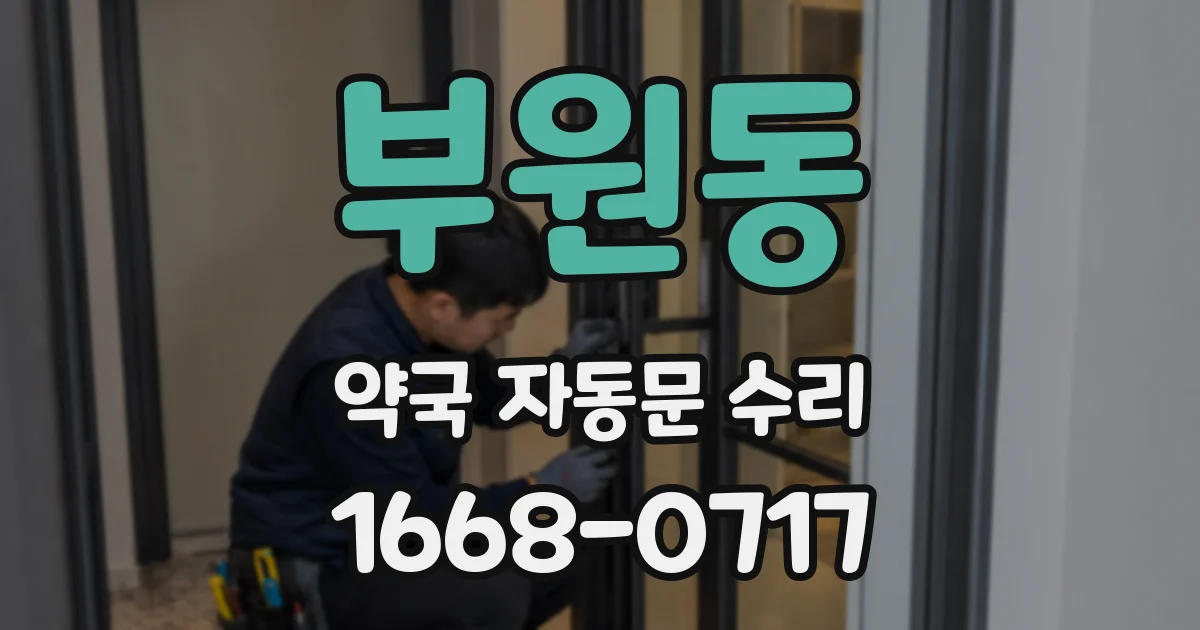 부원동 약국 자동문 수리