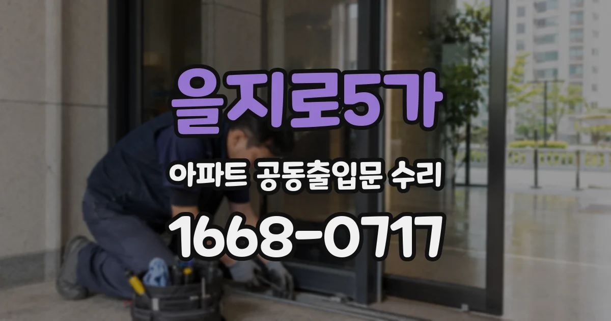 을지로5가 아파트 공동출입문 수리