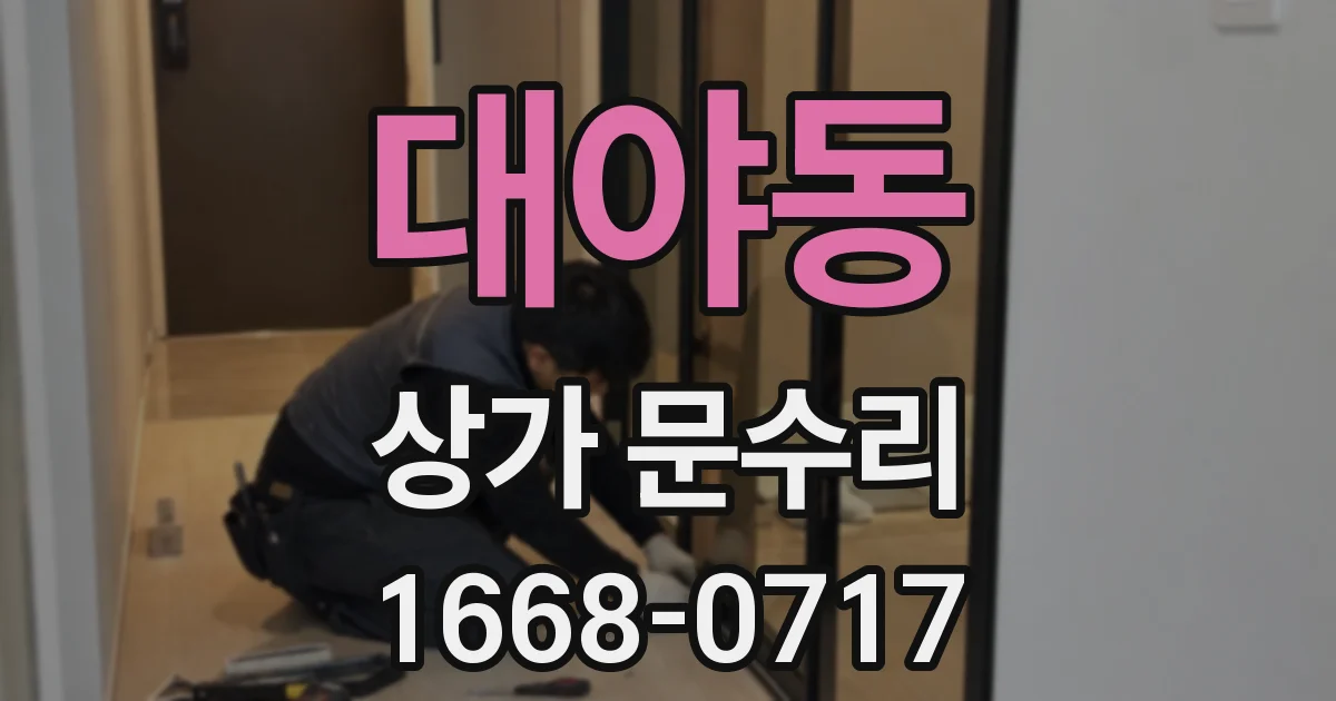 대야동 상가 문수리