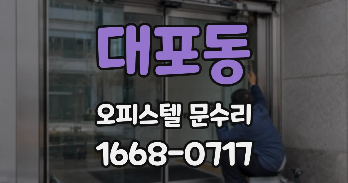 대포동 오피스텔 문수리