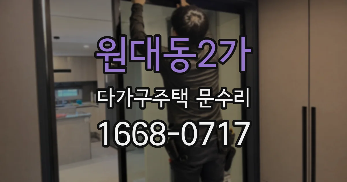 원대동2가 다가구주택 문수리